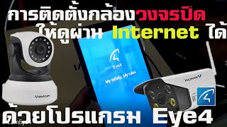 วิธีการติดตั้งกล้องวงจรปิดไร้สาย ip camera Vstarcam ที่ใช้แอป Eye4 (5 กย 65)