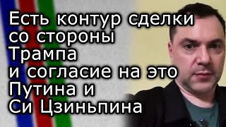 Есть контур сделки со стороны Трампа и согласие на это Путина и Си Цзиньпина | АЛЕКСЕЙ АРЕСТОВИЧ