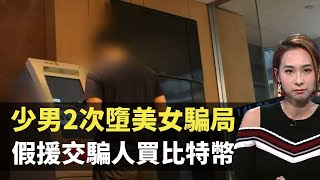 東張西望 ｜ 少男2次墮美女騙局 假援交騙人買比特幣 TVB 李旻芳 陳貝兒