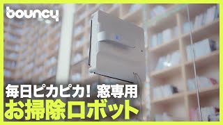 面倒な掃除はロボットにおまかせ！窓ふき専用お掃除ロボット「Transtar」