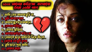 ২০২৫ সেরা ১০টি বুকফাটা কষ্টের গান..😭💔 | কষ্টের গান | Bangla Sad Song | Bengali Emotional Song