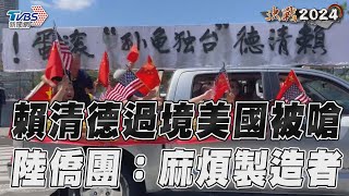 賴清德出訪友邦遭嗆台獨 過境紐約遇大陸僑團抗議｜TVBS新聞@TVBSNEWS02