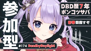 【 dbd | 参加型 】楽しいが１番！どなたでも参加OK！【 天心ちゃお | デドバ | デッドバイデイライト | Dead by Daylight  | #Vtuber 】