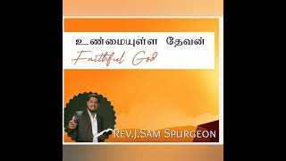 உண்மையுள்ள தேவன்/-Rev.J.Sam Spurgeon-/The Faithful God