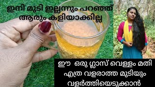 ഈ ഒരു ഗ്ലാസ്‌ വെള്ളം മതി എത്ര വളരാത്ത മുടിയും വളർത്തിയെടുക്കാൻ//Thin hair to Thick hair in 1 Week//