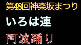 第48回神楽坂祭（三日目）　阿波踊り　いろは蓮　2019年7月26日（金）