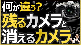 ミラーレス一眼の新製品が売れる中、スペック競争の時代に「消えるカメラ」と「残るカメラ」の違いを解説。