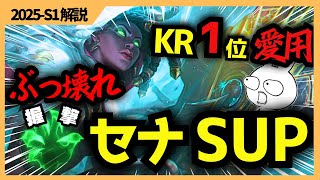 KR1位がOTPで最強状態！握撃を持つセミタンク型セナサポートがぶっ壊れてる  [League of Legends]