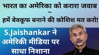 USA cannot fool India with F-16 Pakistan deal says Jaishankar |Strong statements by India on America