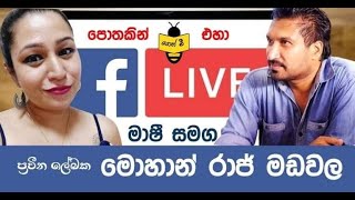 ප්‍රවීන ලේඛක මොහාන් රාජ් මඩවල සමග පොතකින් එහා Live Talk with Sri Lanka writer Mohan Raj Madawala