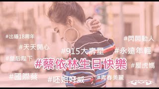 20170915 蔡依林 1019+18 生日祝福