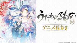 TVアニメ「うたわれるもの 二人の白皇」アニメ指南書│7月２日より放送開始