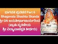 ಶ್ರೀಮದ್ಭಾಗವತ ಪ್ರವಚನ part 6 ಶ್ರೀ g n ಜಯತೀರ್ಥಾಚಾರ್ಯರು ಪ್ರಾತ ಸ್ಮರಣೀಯ ಶ್ರೀ ವಿದ್ಯಾ ವಾಚಸ್ಪತಿ ತೀರ್ಥರು