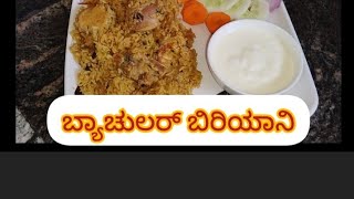 ಕರ್ನಾಟಕ ಸ್ಪೇಷಲ್ ಸಿಂಪಲ್ ಬ್ಯಾಚುಲರ್ ಬಿರಿಯಾನಿ|Karnataka special simple bachelor biryani