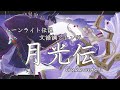 【佳館杏ノ助】 SAILORMOON COVER ムーンライト伝説アレンジ「月光伝」Arranged by Traditional Japanese