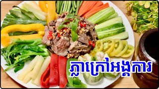 រូបមន្តធ្វើភ្លាក្រៅអង្គការ អោយមានរស់ជាតិពិសេស [ Beef Salad] | Cooking is Life