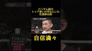 石渡伸太郎、RIZINバンタム級の中心で宣戦布告！〚RIZIN切り抜き〛#shorts #rizin