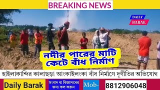 হাইলাকান্দিতে নদীর পারের মাটি কেটে বাঁধ নির্মাণ।