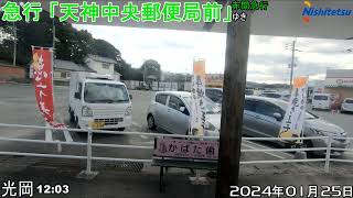 バスの車窓Vol20　西鉄宗像　赤間急行「赤間営業所⇒天神中央郵便局前」左側面映像　２０２４年０１月２５日