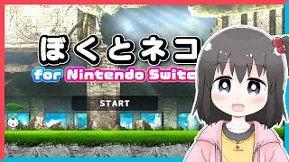 【ぼくとネコ】初見プレイ Switch版 - 2枠目【#ひろみんらいぶ】