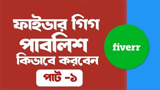 কিভাবে ফাইভার গিগ পাবলিশ করবেন || How to Fiverr Gig Publish || Fiverr Gig Create 2025