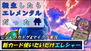 【ハースストーン】あの凶悪な魚が転生したらエレメンタルになってて、環境トップをひた走っていた件について【シャーマン】【スタンダード】