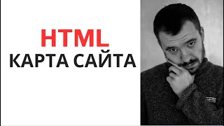 html карта сайта/Как сделать html карту сайта?