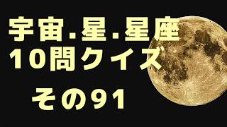 宇宙、星、星座10問クイズ　その91