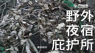 【荒野揭秘】贝尔生存训练营幕后故事10-搭建野外庇护所-夜宿荒野