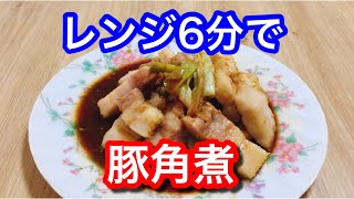 【レンジ6分で】豚角煮【調味料も目分量でいける】