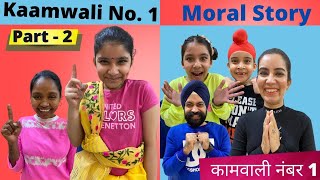 Kaamwali No. 1 - Moral Story | Part - 2 | कामवाली नंबर 1 | Ramneek Singh 1313 | RS 1313 VLOGS