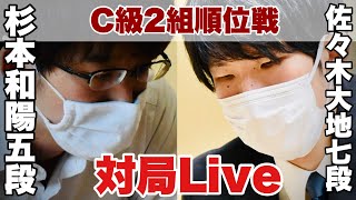 【対局Live】▲杉本和陽五段―△佐々木大地七段【第81期将棋名人戦・C級2組順位戦】