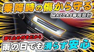 MAZDA3 BP系 内側スカッフプレート 滑り止め付き 取付解説動画【サムライプロデュースオリジナル】