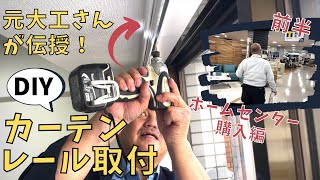 DIYカーテンレールの取り付け【前半】！ホームセンターで購入編。源さんにおまかせ！