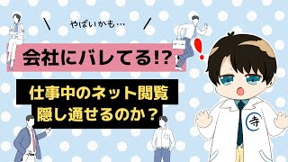 会社にバレる！？仕事中のネット閲覧履歴を隠し通せるのか徹底解説！