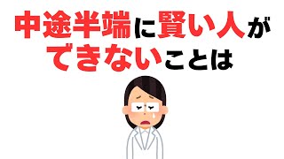 【雑学】バカはできるのに！中途半端に頭が良い人の弱点