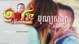 កាដូជូនថ្ងៃ១៤កុម្ភ valentine's day | ព្រះធម្មវិជ្ជា​ ជួន កក្កដា_Choun Kakada 2020