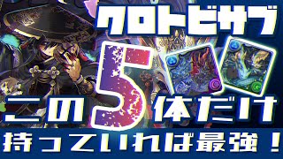 【パズドラ】クロトビサブBEST5！この5体だけ持っていれば全部勝てます！