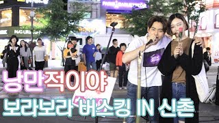 180520 보라보라 버스킹 in 신촌 (Band borabora - 낭만적이야)