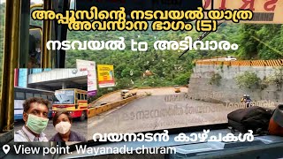 താമരശ്ശേരി ചുരം ഇറങ്ങിയാലോ | അപ്പനൊപ്പം അപ്പൂസിന്റെ യാത്ര |Nadavayal To Adivaram ksrtc travel|