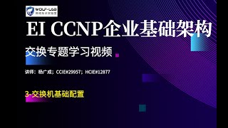 Cisco EI CCNP交换专题课3 交换机基础配置