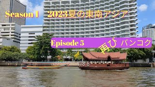 【Season1 2023夏の東南アジア】Episode 5 タイ🇹🇭再びバンコク