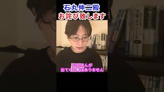 石丸伸二氏への謝罪　#さとうさおり #石丸伸二 #千代田区長選 #釣り