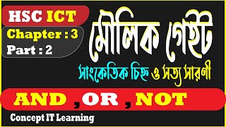 HSC ICT Chapter 3.2 Part:02 | মৌলিক লজিক গেটের সাংকেতিক চিহ্ন ও সত্যক সারণী | Logic gate truth table