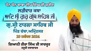 ਕਥਾ ਵਿਚਾਰ ਸ੍ਰੀ ਗੁਰੂ ਗ੍ਰੰਥ ਸਾਹਿਬ ਜੀ  | ਗੁਰਦਵਾਰਾ ਸ੍ਰੀ ਟਾਹਲਾ ਸਾਹਿਬ ਜੀ | ਗਿਆਨੀ ਹੀਰਾ ਸਿੰਘ ਜੀ  29-11-2024