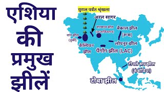 एशिया की प्रमुख झीलें || Lakes of Asia || World Geography