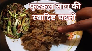 Jharkhand special futkal saag  chutney। Traditional food Recipe। village futkal saag recipe