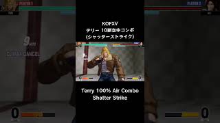 【KOFXV】 テリー 10割空中コンボ (シャッターストライク) 【KOF15】 #Shorts