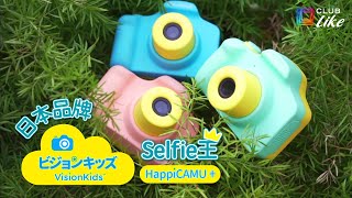 2000萬像素可愛兒童數碼相機👧🏻｜日本品牌 VISIONKIDS - HAPPICAMU PLUS Self王