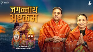Shri Jagannath Ashtakam || Dr. Sambit Patra || Kailash Kher || Devotional || Puri || Rath Yatra